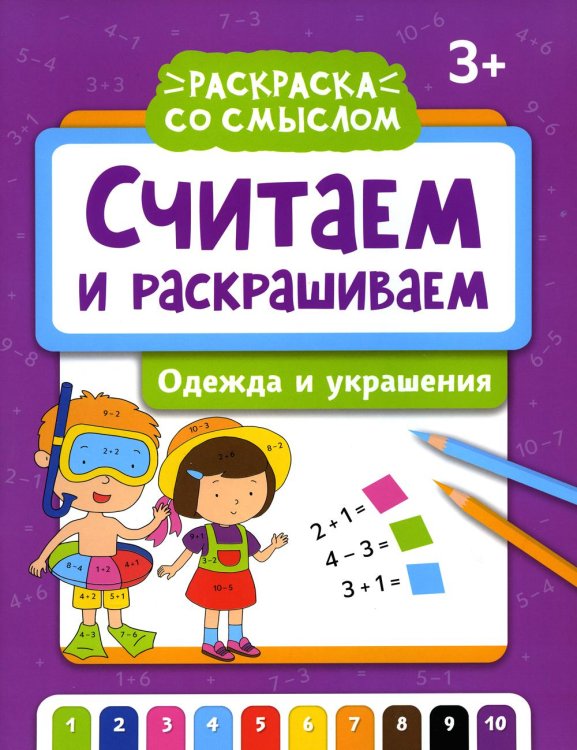 Считаем и раскрашиваем. Одежда и украшения