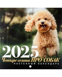 ПРО собак: четыре сезона. Настенный календарь на 2025 год