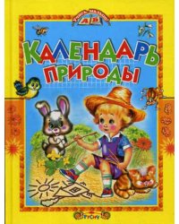 Календарь природы. Стихи