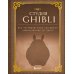 Студия Ghibli. Все, что нужно знать о колыбели анимационных шедевров