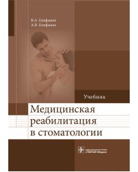 Медицинская реабилитация в стоматологии. Учебник