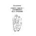 Хиромантия. Практики чтения линий ладони и управления судьбой