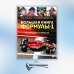 Большая книга Формулы-1. 80 лет шума и ярости