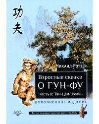 Взрослые сказки о Гун-Фу. Часть II. Тай-Цзи-Цюань