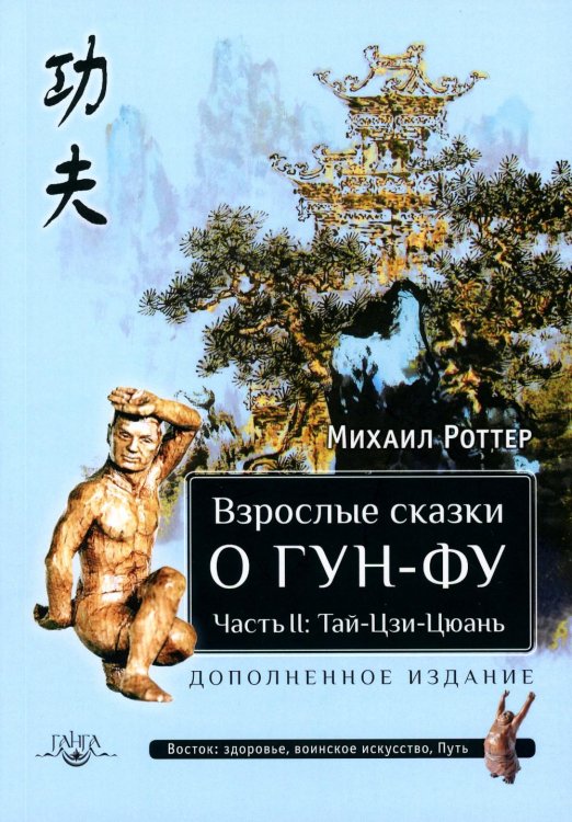 Взрослые сказки о Гун-Фу. Часть II. Тай-Цзи-Цюань