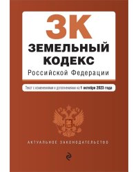 Земельный кодекс РФ. В ред. на 01.10.23 / ЗК РФ