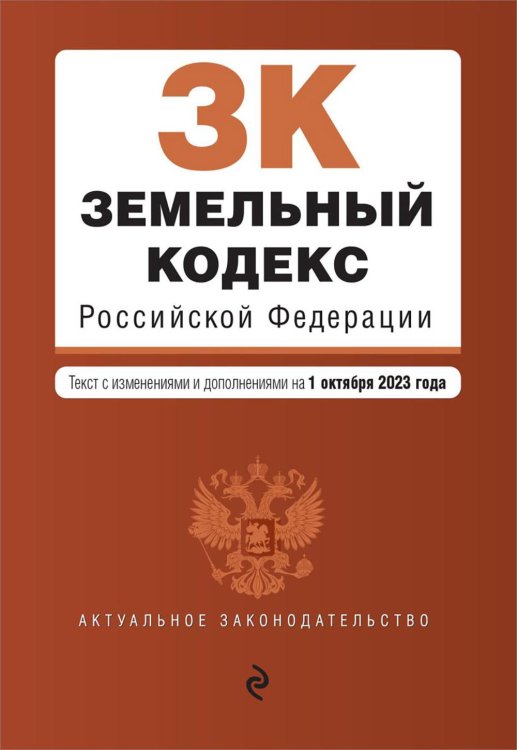 Земельный кодекс РФ. В ред. на 01.10.23 / ЗК РФ