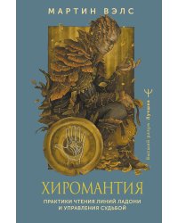 Хиромантия. Практики чтения линий ладони и управления судьбой