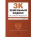 Земельный кодекс РФ. В ред. на 01.10.23 / ЗК РФ