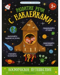 Космическое путешествие. Книжка с наклейками