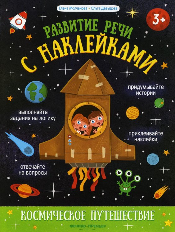 Космическое путешествие. Книжка с наклейками