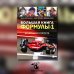 Большая книга Формулы-1. 80 лет шума и ярости