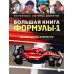 Большая книга Формулы-1. 80 лет шума и ярости