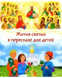 Жития святых в пересказе для детей