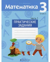 Математика. 3 класс. Практические задания. Часть 1