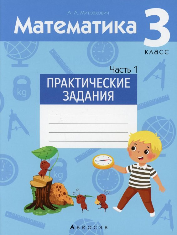 Математика. 3 класс. Практические задания. Часть 1