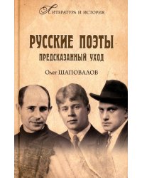 Русские поэты. Предсказанный уход