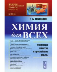 Химия для всех. Основные понятия и простейшие опыты