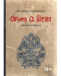 Община Св. Георгия: роман-сериал: первый сезон. 2-е изд