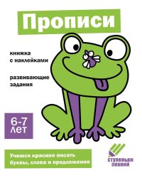 Ступеньки знаний. 6-7 лет. Прописи