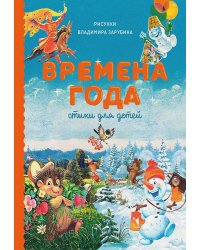 Времена года. Стихи для детей