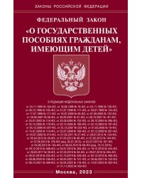 ФЗ &quot;О государственных пособиях гражданам, имеющим детей&quot;