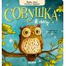 Совушка в лесу. Первая книга малыша о природе