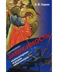 «Одержимые». Зависимость. Компьютерная, игровая, никотиновая...