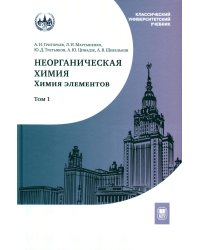 Неорганическая химия. Химия элементов: Учебник. В 2 т. Т. 1. 4-е изд., перераб. и доп