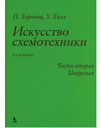 Искусство схемотехники. Ч. 2: Цифровая. 3-е изд