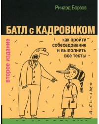 Батл с кадровиком. Как пройти собеседование и выполнить все тесты