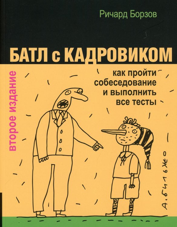 Батл с кадровиком. Как пройти собеседование и выполнить все тесты