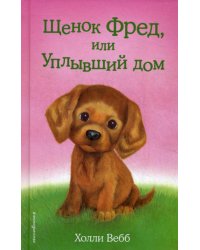 Щенок Фред, или Уплывший дом (выпуск 28)