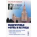 Квадратичные формы и матрицы. Общая теория линий второго порядка. Общая теория поверхностей второго порядка. Линейные преобразования и матрицы