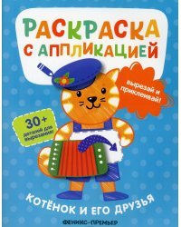 Котенок и его друзья: раскраска с аппликацией. 6-е изд