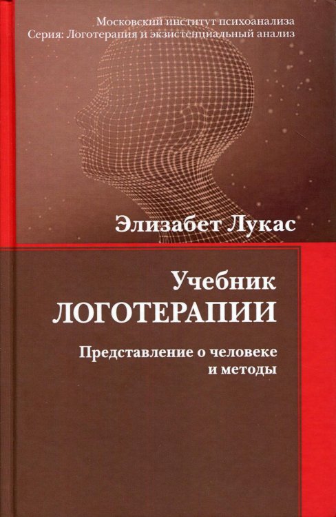 Учебник логотерапии. Представление о человеке и методы