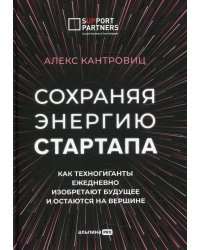 Сохраняя энергию стартапа. Как техногиганты ежедневно изобретают будущее и остаются на вершине