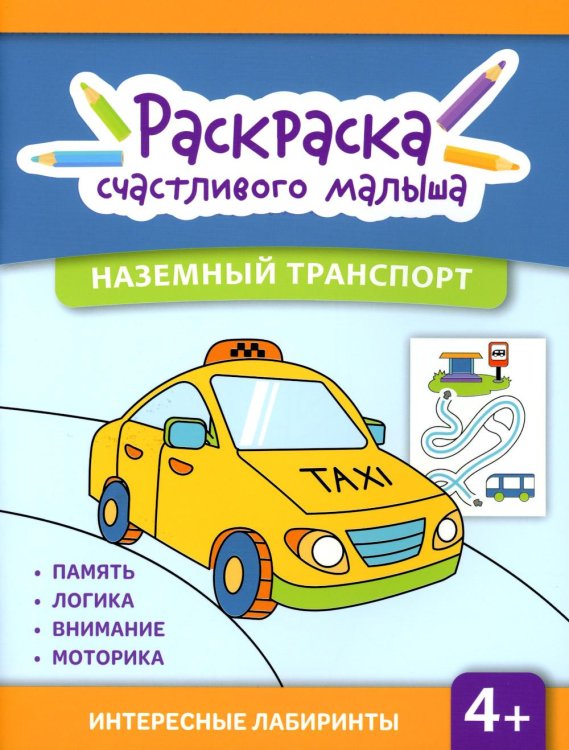 Наземный транспорт. Книга-раскраска