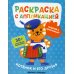 Котенок и его друзья: раскраска с аппликацией. 6-е изд