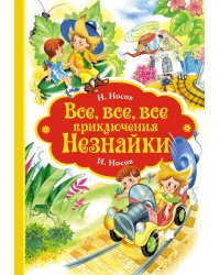 Все-все-все приключения Незнайки: роман-сказки, рассказы, сказочная повесть