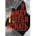 Я иду тебя искать. Самые интригующие триллеры