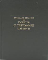 Повесть о Светомире царевиче