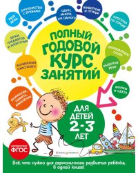 Полный годовой курс занятий: для детей 2-3 лет