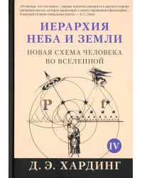 Иерархия Неба и Земли. Том V. Часть V. Новая схема человека во Вселенной