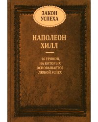 Закон успеха: 16 уроков, на которых основывается любой успех