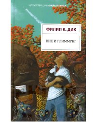 Ник и Глиммунг. Иллюстрированное издание