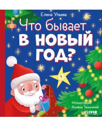 Что бывает в Новый год?