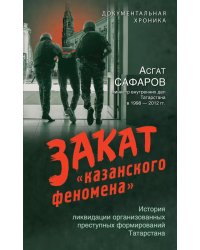 Закат «казанского феномена». История ликвидации организованных преступных формирований Татарстана