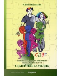 СДВГ. Синдром дефицита внимания и гиперактивности. Семейная болезнь