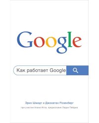 Как работает Google. 2-е издание